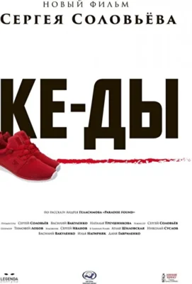 КЕ-ДЫ (2016)
