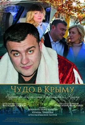 Чудо в Крыму / Это было в Крыму (2015)