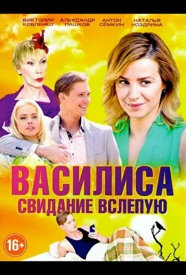Василиса (2016)