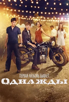 Пацаны / Однажды (2013)
