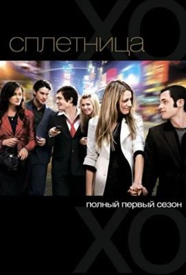 Сплетница (2007) (2007)