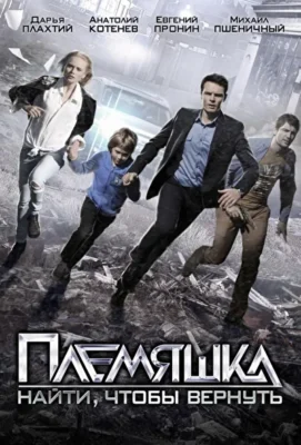 Племяшка (1966)