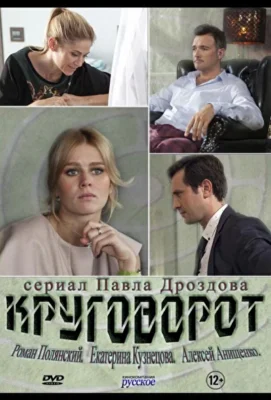 Круговорот (2016)