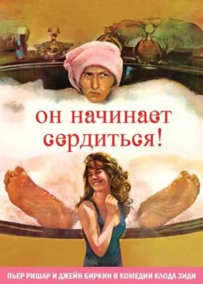 Он начинает сердиться, или Горчица бьет в нос (2012)