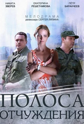 Полоса отчуждения (1966)