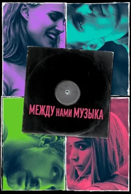 Между нами музыка / Песня за песней (2017)