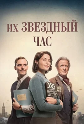 Их звёздные полтора часа (2016)