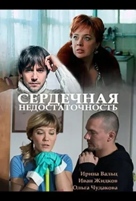 Сердечная недостаточность / Алёна (2017)