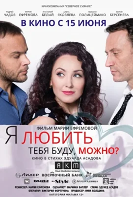 Я любить тебя буду, можно? (2017)