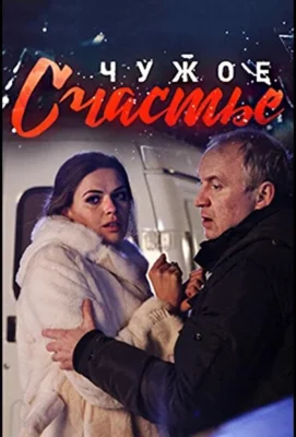 Чужое счастье (2017)