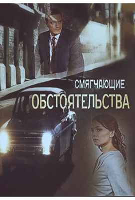 Смягчающие обстоятельства (2017)