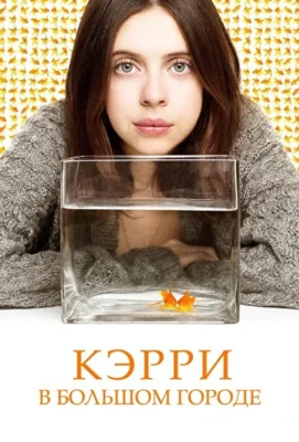 Кэрри Пилби (2016)