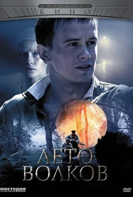 Лето волков / Капли крови на цветущем вереске (2011)