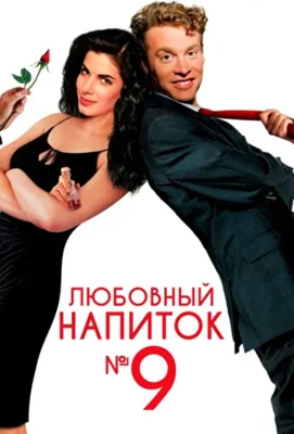 Любовный напиток №9 / Любовный эликсир номер 9 (1992)