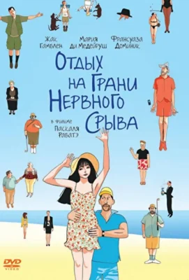 Отдых на грани нервного срыва (2011)