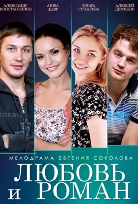 Любовь и Роман (1966)