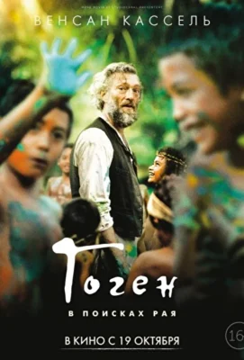Дикарь / Гоген. В поисках рая (2017)