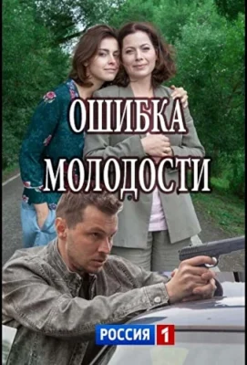 Ошибка молодости (2017)