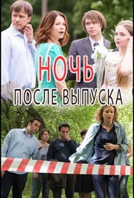 Ночь после выпуска / Ночь после выпускного (2017)