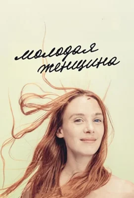 Молодая женщина (2017)
