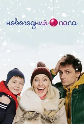 Новогодний папа (2018)