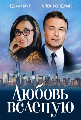 Любовь вслепую / Слепец (2017)