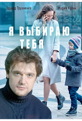 Я выбираю тебя (2017)