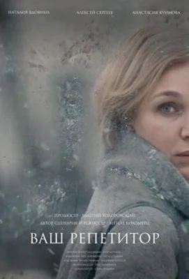 Ваш репетитор (2018)
