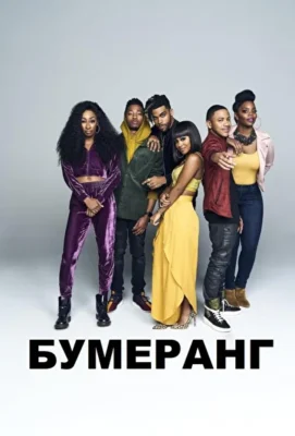 Бумеранг (2019)
