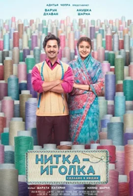 Нитка-иголка: Сделано в Индии (2018)