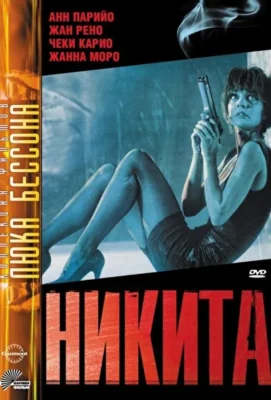 Никита / Её звали Никита (1990)