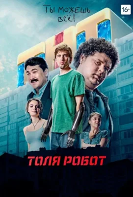Толя-робот (2019)