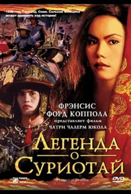 Легенда о Суриотай (2001)