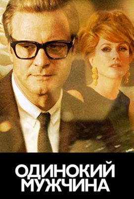 Одинокий мужчина / Холостяк (2009)