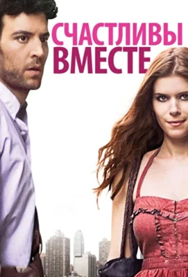 Счастливы вместе / СчастливоСпасибоЕщеПожалуйста (2009)