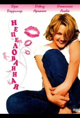 Нецелованная (1999)
