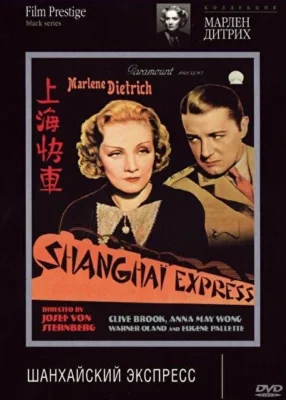 Шанхайский экспресс (1932)
