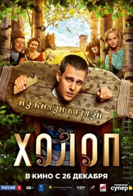 Холоп (2019)