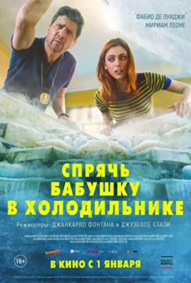 Спрячь бабушку в холодильнике (2018)
