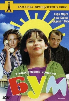 Бум / Вечеринка (1980)