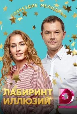 Лабиринт иллюзий (2019)