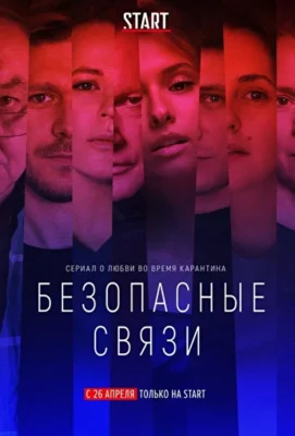 Безопасные связи (2020)