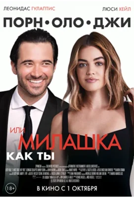 Такая милая девушка, как ты / Порнолоджи, или Милашка как ты (2020)