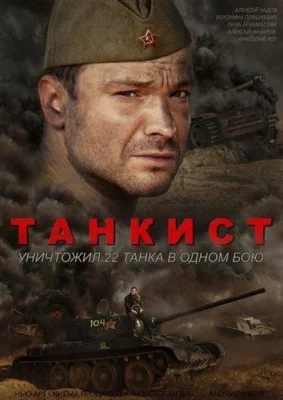 Танкист (2020)