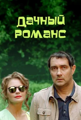 Дачный романс (1966)