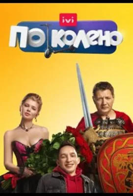 По колено (2021)
