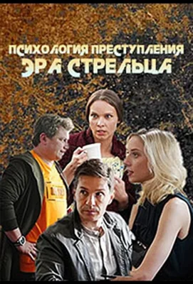Эра стрельца (2020)