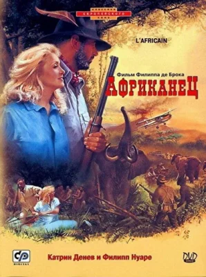 Африканец (1983)