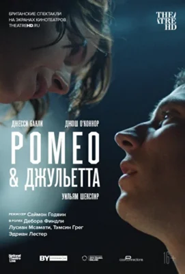 Ромео и Джульетта (2021)