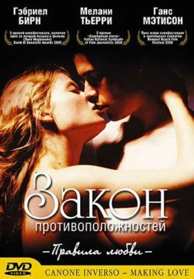 Закон противоположностей / Любовь — замена пушкам (2000)